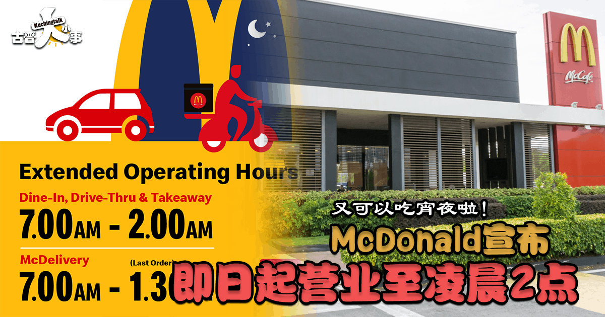 McDonald宣布即日起营业至凌晨2点- Kuchingtalk 古晋大小事